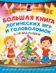 Большая книга логических игр и головоломок для малышей - Дмитриева В.Г.  - Скачать презентации бесплатно | Читать или скачать учебники для школы онлайн бесплатно ☑ Школьные учебники school-textbook.com