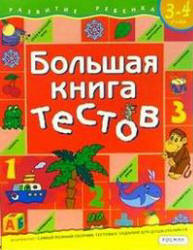 Большая книга тестов. 3-4 года.  - Скачать презентации бесплатно | Читать или скачать учебники для школы онлайн бесплатно ☑ Школьные учебники school-textbook.com