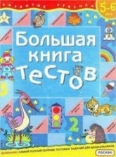 Большая книга тестов. Для детей 5-6 лет - Гаврина С.Е. и др.  - Скачать презентации бесплатно | Читать или скачать учебники для школы онлайн бесплатно ☑ Школьные учебники school-textbook.com