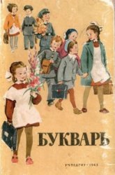 Букварь - Редозубов С.П. и др.  - Скачать презентации бесплатно | Читать или скачать учебники для школы онлайн бесплатно ☑ Школьные учебники school-textbook.com