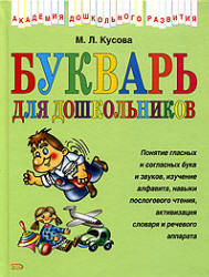 Букварь для дошкольников - Кусова М.Л.  - Скачать презентации бесплатно | Читать или скачать учебники для школы онлайн бесплатно ☑ Школьные учебники school-textbook.com