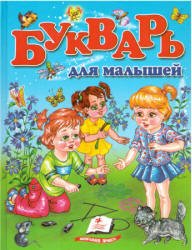 Букварь для малышей - Монич А.Б.  - Скачать презентации бесплатно | Читать или скачать учебники для школы онлайн бесплатно ☑ Школьные учебники school-textbook.com
