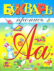Букварь-пропись - Климкина Ю.Е., Соловьева С.А.  - Скачать презентации бесплатно | Читать или скачать учебники для школы онлайн бесплатно ☑ Школьные учебники school-textbook.com
