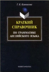Краткий справочник по грамматике английского языка: Методические указания - Кушникова Г.К.  - Скачать презентации бесплатно | Читать или скачать учебники для школы онлайн бесплатно ☑ Школьные учебники school-textbook.com