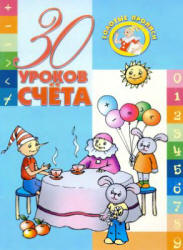 30 уроков счета - Андреева И.А.  - Скачать презентации бесплатно | Читать или скачать учебники для школы онлайн бесплатно ☑ Школьные учебники school-textbook.com