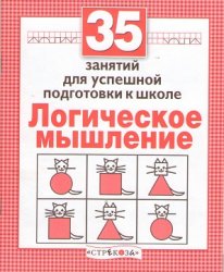 35 занятий для успешной подготовки к школе. Логическое мышление - Терентьева Н. - Читать или скачать учебники для школы онлайн бесплатно | Школьные учебники ┃ Учебники для студентов на gdz-books.ru