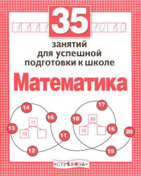 35 занятий для успешной подготовки к школе. Математика - Терентьева Н.  - Скачать презентации бесплатно | Читать или скачать учебники для школы онлайн бесплатно ☑ Школьные учебники school-textbook.com