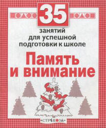 35 занятий для успешной подготовки к школе. Память и внимание - Терентьева Н.  - Скачать презентации бесплатно | Читать или скачать учебники для школы онлайн бесплатно ☑ Школьные учебники school-textbook.com