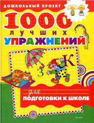 1000 лучших упражнений для подготовки к школе.  - Скачать презентации бесплатно | Читать или скачать учебники для школы онлайн бесплатно ☑ Школьные учебники school-textbook.com