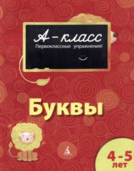 А-класс. Буквы. 4-5 лет - Мамаева В.В. - Читать или скачать учебники для школы онлайн бесплатно | Школьные учебники ┃ Учебники для студентов на gdz-books.ru