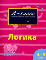 А-класс. Логика. 4-5 лет - Мамаева В.В.  - Скачать презентации бесплатно | Читать или скачать учебники для школы онлайн бесплатно ☑ Школьные учебники school-textbook.com