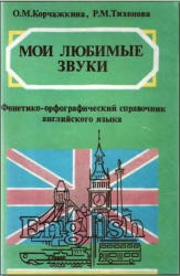 Мои любимые звуки: Фонетико-орфографический справочник английского языка - Корчажкина О.М., Тихонова Р.М.  - Скачать презентации бесплатно | Читать или скачать учебники для школы онлайн бесплатно ☑ Школьные учебники school-textbook.com