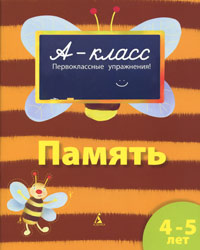 А-класс. Память. 4-5 лет - Мамаева В.В.  - Скачать презентации бесплатно | Читать или скачать учебники для школы онлайн бесплатно ☑ Школьные учебники school-textbook.com