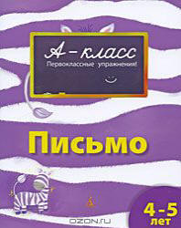 А-класс. Письмо. 4-5 лет - Мамаева В.В.  - Скачать презентации бесплатно | Читать или скачать учебники для школы онлайн бесплатно ☑ Школьные учебники school-textbook.com