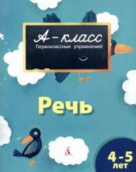 А-класс. Речь. 4-5 лет - Мамаева В.В.  - Скачать презентации бесплатно | Читать или скачать учебники для школы онлайн бесплатно ☑ Школьные учебники school-textbook.com