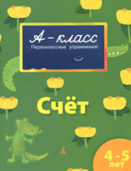 А-класс. Счет. 4-5 лет - Мамаева В.В.  - Скачать презентации бесплатно | Читать или скачать учебники для школы онлайн бесплатно ☑ Школьные учебники school-textbook.com