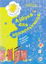 Азбука для дошкольников. Играем и читаем вместе. Рабочие тетради № 1 и 2 - Журова Л.Е.  - Скачать презентации бесплатно | Читать или скачать учебники для школы онлайн бесплатно ☑ Школьные учебники school-textbook.com