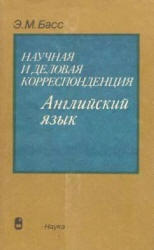 Научная и деловая корреспонденция. Английский язык - Басс Э.М.  - Скачать презентации бесплатно | Читать или скачать учебники для школы онлайн бесплатно ☑ Школьные учебники school-textbook.com