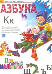 Азбука для самых маленьких.  - Скачать презентации бесплатно | Читать или скачать учебники для школы онлайн бесплатно ☑ Школьные учебники school-textbook.com