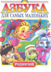 Азбука для самых маленьких - Сниткина Г.И., Климанова Л.Ф.  - Скачать презентации бесплатно | Читать или скачать учебники для школы онлайн бесплатно ☑ Школьные учебники school-textbook.com