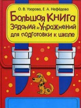 Большая книга заданий и упражнений для подготовки к школе - Узорова О.В., Нефедова Е.А. - Читать или скачать учебники для школы онлайн бесплатно | Школьные учебники ┃ Учебники для студентов на gdz-books.ru