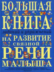 Большая книга заданий и упражнений на развитие связной речи малыша - Ткаченко Т.А. - Читать или скачать учебники для школы онлайн бесплатно | Школьные учебники ┃ Учебники для студентов на gdz-books.ru