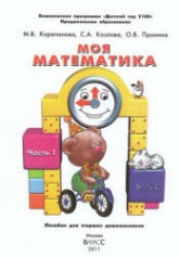 Моя математика. В 3 частях - Корепанова М.В., Козлова С.А., Пронина О.В.  - Скачать презентации бесплатно | Читать или скачать учебники для школы онлайн бесплатно ☑ Школьные учебники school-textbook.com