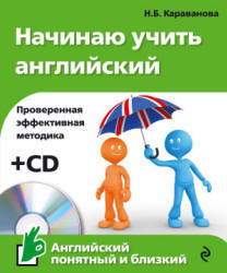 Начинаю учить английский - Караванова Н.Б.  - Скачать презентации бесплатно | Читать или скачать учебники для школы онлайн бесплатно ☑ Школьные учебники school-textbook.com