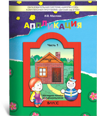 Аппликация. Пособие для детей 3-4 лет. Часть 1 - Маслова И.В.  - Скачать презентации бесплатно | Читать или скачать учебники для школы онлайн бесплатно ☑ Школьные учебники school-textbook.com