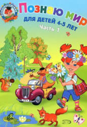 Познаю мир. Для детей 4-5 лет. В 2 частх. (Ломоносовская школа) - Егупова В.А. - Читать или скачать учебники для школы онлайн бесплатно | Школьные учебники ┃ Учебники для студентов на gdz-books.ru