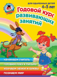Годовой курс развивающих занятий. Для детей 4-5 лет. (Ломоносовская школа) - Володина Н.В. и др.  - Скачать презентации бесплатно | Читать или скачать учебники для школы онлайн бесплатно ☑ Школьные учебники school-textbook.com
