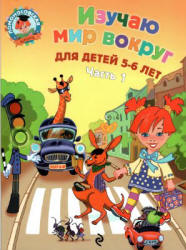 Изучаю мир вокруг. Для детей 5-6 лет. В 2 частях (Ломоносовская школа) - Егупова В.А.  - Скачать презентации бесплатно | Читать или скачать учебники для школы онлайн бесплатно ☑ Школьные учебники school-textbook.com