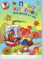 Пишу красиво. Для детей 6-7 лет. В 2 частях. (Ломоносовская школа) - Володина Н.В.  - Скачать презентации бесплатно | Читать или скачать учебники для школы онлайн бесплатно ☑ Школьные учебники school-textbook.com