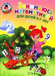 Занимаюсь математикой. Для детей 6-7 лет. В 2 частях - Сорокина Т.В. - Читать или скачать учебники для школы онлайн бесплатно | Школьные учебники ┃ Учебники для студентов на gdz-books.ru