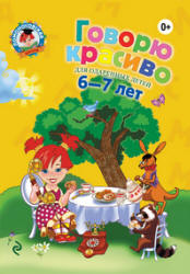 Говорю красиво. Для детей 6-7 лет. (Ломоносовская школа) - Володина Н.В. - Читать или скачать учебники для школы онлайн бесплатно | Школьные учебники ┃ Учебники для студентов на gdz-books.ru