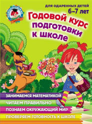 Годовой курс подготовки к школе. Для детей 6-7 лет. (Ломоносовская школа) - Липская Н.М. и др.  - Скачать презентации бесплатно | Читать или скачать учебники для школы онлайн бесплатно ☑ Школьные учебники school-textbook.com