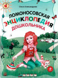 Ломоносовская энциклопедия дошкольника - Александрова О.В.  - Скачать презентации бесплатно | Читать или скачать учебники для школы онлайн бесплатно ☑ Школьные учебники school-textbook.com
