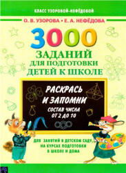 3000 заданий для подготовки детей к школе. Раскрась и запомни - Узорова О.В., Нефёдова Е.А.  - Скачать презентации бесплатно | Читать или скачать учебники для школы онлайн бесплатно ☑ Школьные учебники school-textbook.com