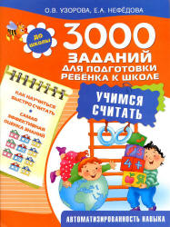 3000 заданий для подготовки ребенка к школе. Учимся считать - Узорова О.В., Нефедова Е.А. - Читать или скачать учебники для школы онлайн бесплатно | Школьные учебники ┃ Учебники для студентов на gdz-books.ru