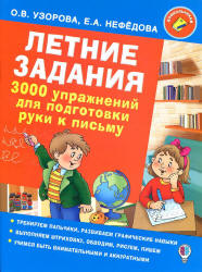 Летние задания. 3000 упражнений для подготовки руки к письму - Узорова О.В., Нефедова Е.А. - Читать или скачать учебники для школы онлайн бесплатно | Школьные учебники ┃ Учебники для студентов на gdz-books.ru
