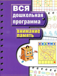 Вся дошкольная программа. Внимание. Память.  - Скачать презентации бесплатно | Читать или скачать учебники для школы онлайн бесплатно ☑ Школьные учебники school-textbook.com