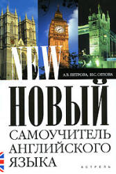 Новый самоучитель английского языка: практический курс - Петрова А.В., Орлова И.С.  - Скачать презентации бесплатно | Читать или скачать учебники для школы онлайн бесплатно ☑ Школьные учебники school-textbook.com