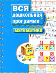 Вся дошкольная программа. Математика.  - Скачать презентации бесплатно | Читать или скачать учебники для школы онлайн бесплатно ☑ Школьные учебники school-textbook.com
