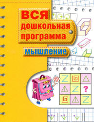 Вся дошкольная программа. Мышление.  - Скачать презентации бесплатно | Читать или скачать учебники для школы онлайн бесплатно ☑ Школьные учебники school-textbook.com