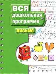 Вся дошкольная программа. Письмо.  - Скачать презентации бесплатно | Читать или скачать учебники для школы онлайн бесплатно ☑ Школьные учебники school-textbook.com