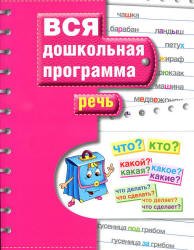 Вся дошкольная программа. Речь.  - Скачать презентации бесплатно | Читать или скачать учебники для школы онлайн бесплатно ☑ Школьные учебники school-textbook.com