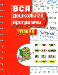 Вся дошкольная программа. Чтение. - Читать или скачать учебники для школы онлайн бесплатно | Школьные учебники ┃ Учебники для студентов на gdz-books.ru