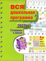 Вся дошкольная программа. Тесты. Готовимся к школе.  - Скачать презентации бесплатно | Читать или скачать учебники для школы онлайн бесплатно ☑ Школьные учебники school-textbook.com