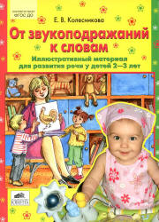 От звукоподражаний к словам. Иллюстративный материал для развития речи у детей 2-3 лет - Колесникова Е.В.  - Скачать презентации бесплатно | Читать или скачать учебники для школы онлайн бесплатно ☑ Школьные учебники school-textbook.com