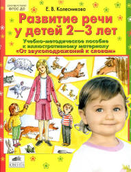 Развитие речи у детей 2-3 лет. Учебно-методическое пособие к иллюстративному материалу "От звукоподражаний к словам" - Колесникова Е.В.  - Скачать презентации бесплатно | Читать или скачать учебники для школы онлайн бесплатно ☑ Школьные учебники school-textbook.com